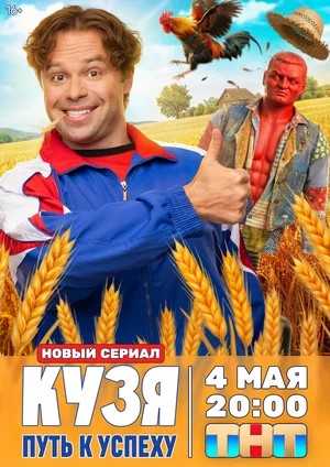 Кузя. Путь к успеху - 1 Сезон 11 серия