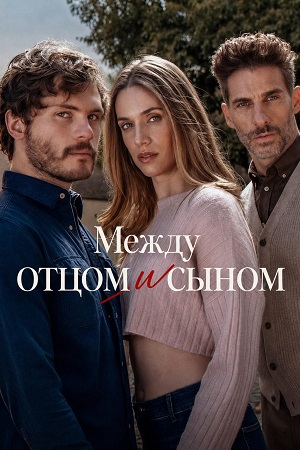 Между отцом и сыном - 1 Сезон 20 серия