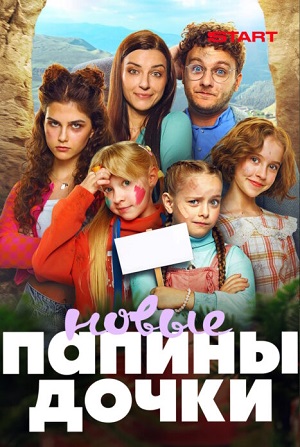 Новые папины дочки - 5 Сезон 4 серия