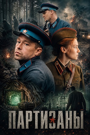 Партизаны - 1 Сезон 10 серия