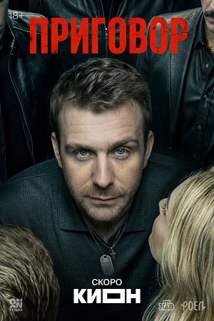 Приговор (Сериал) - 1 Сезон 6 серия