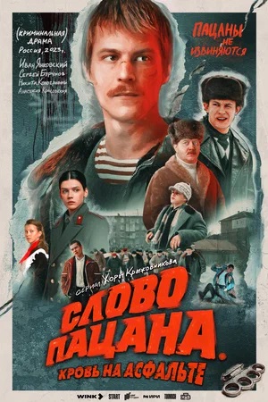 Слово пацана. Кровь на асфальте - 1 Сезон 9 серия