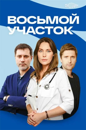 Восьмой участок - 2 Сезон 8 серия
